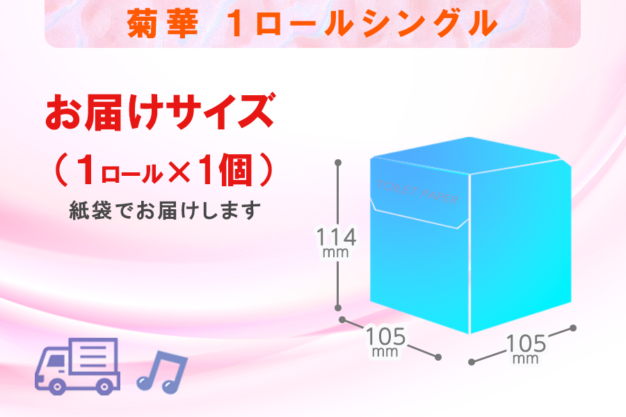 トイレットペーパー シングル 1個 1パック 菊華 日用品 消耗品 備蓄 [sf077-001]