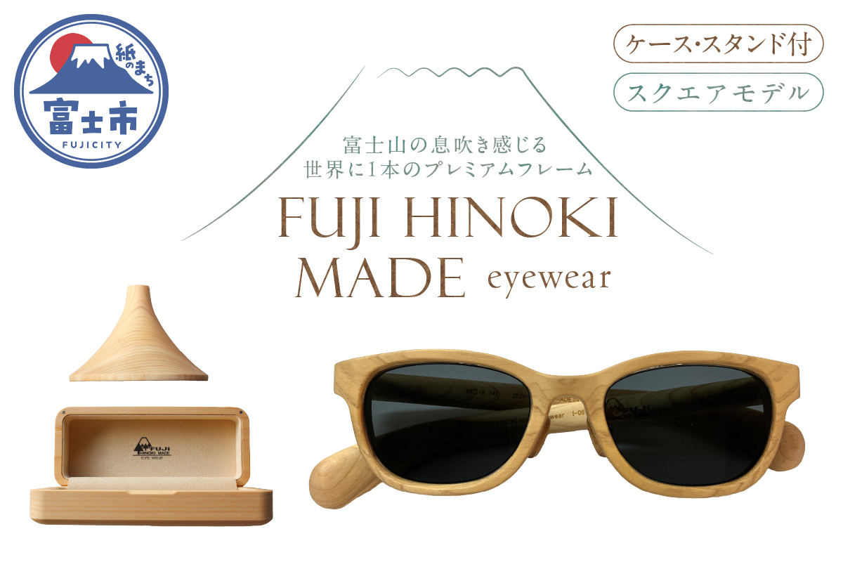 FUJI HINOKI MADE eyewear サングラス(ケース・スタンド付)[スクエアモデル] [sf074-006]