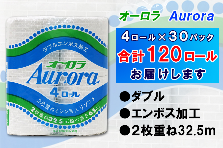 トイレットペーパー ダブル 4個 30パック オーロラ 日用品 消耗品 備蓄 [sf077-016]