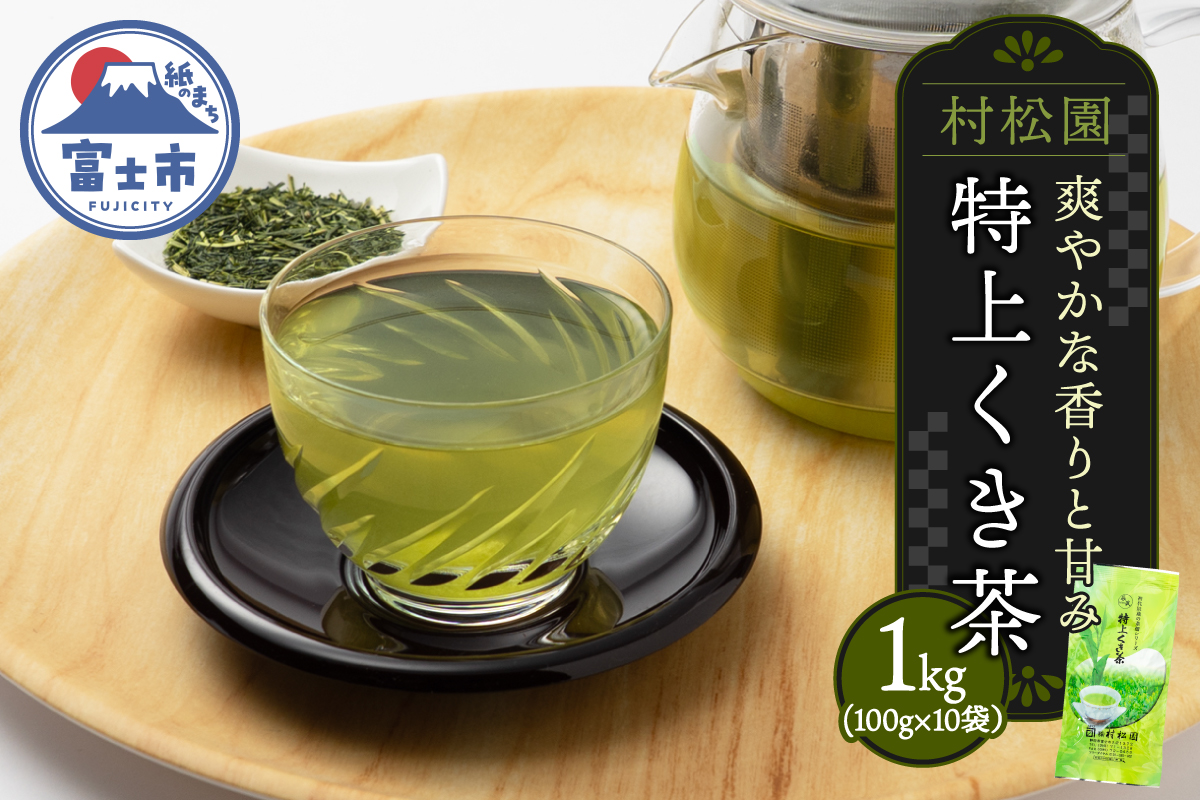 特上くき茶 1kgセット（100g×10袋）老舗 村松園 [sf002-585]