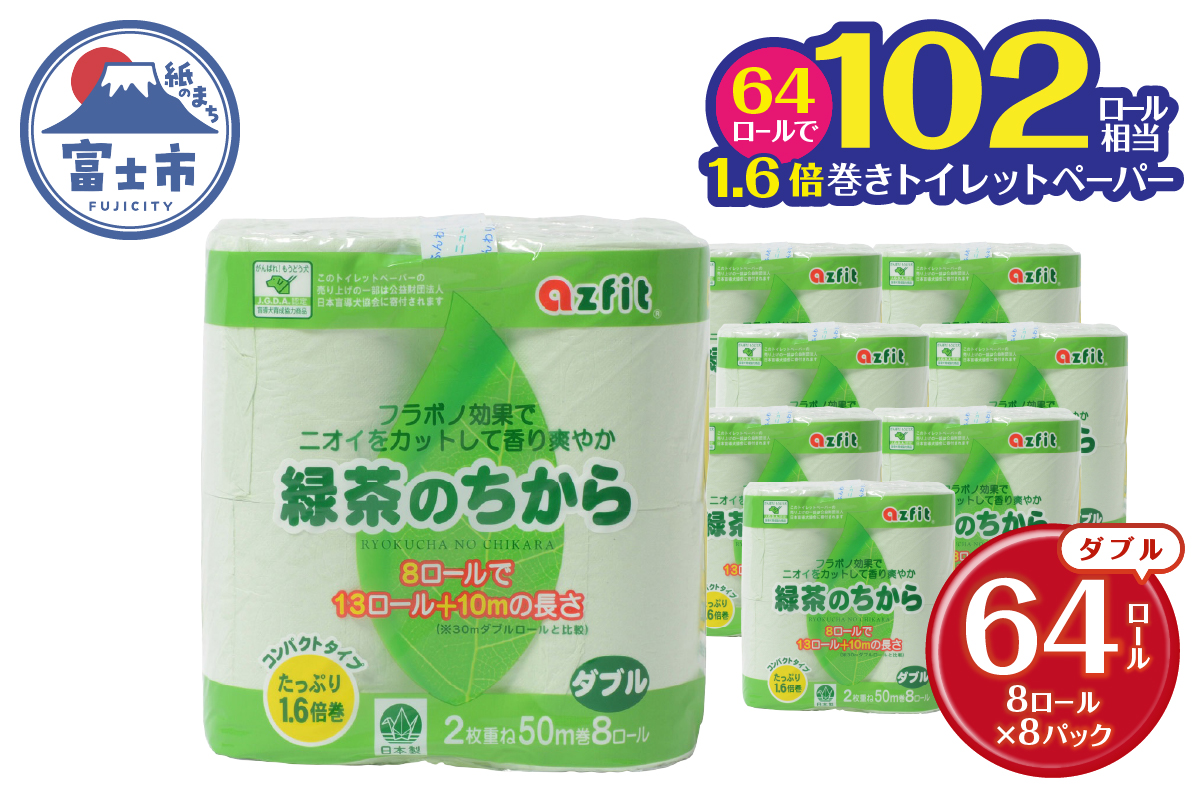 緑茶のちから トイレットペーパー 8ロール ダブル 50m [sf068-025]