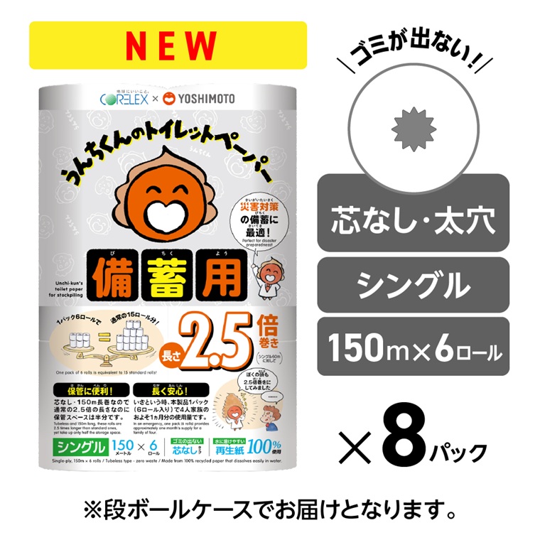 3914 うんちくんのトイレットペーパー備蓄用 吉本興業コラボデザイン備蓄用トイレットペーパー [sf001-340]