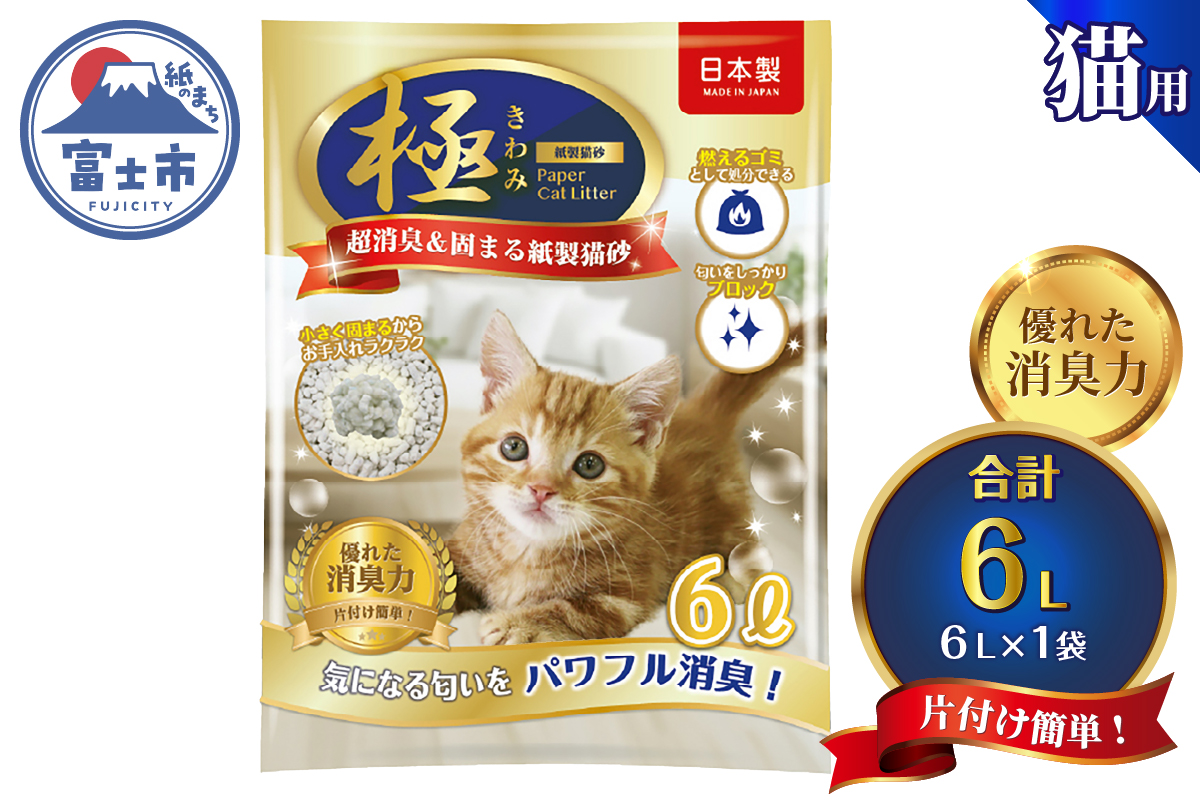 【極】シリーズ パワフル超消臭 固まる トイレに流せる 燃やせる 紙製猫砂6L×1袋 紙の猫砂 [sf077-174]