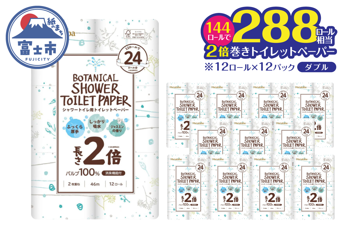 【配送2個口】Hanatabaボタニカルシャワー2倍巻き長持12R144個トイレットペーパーダブル 消臭 しっかり吸水 [sf002-605]
