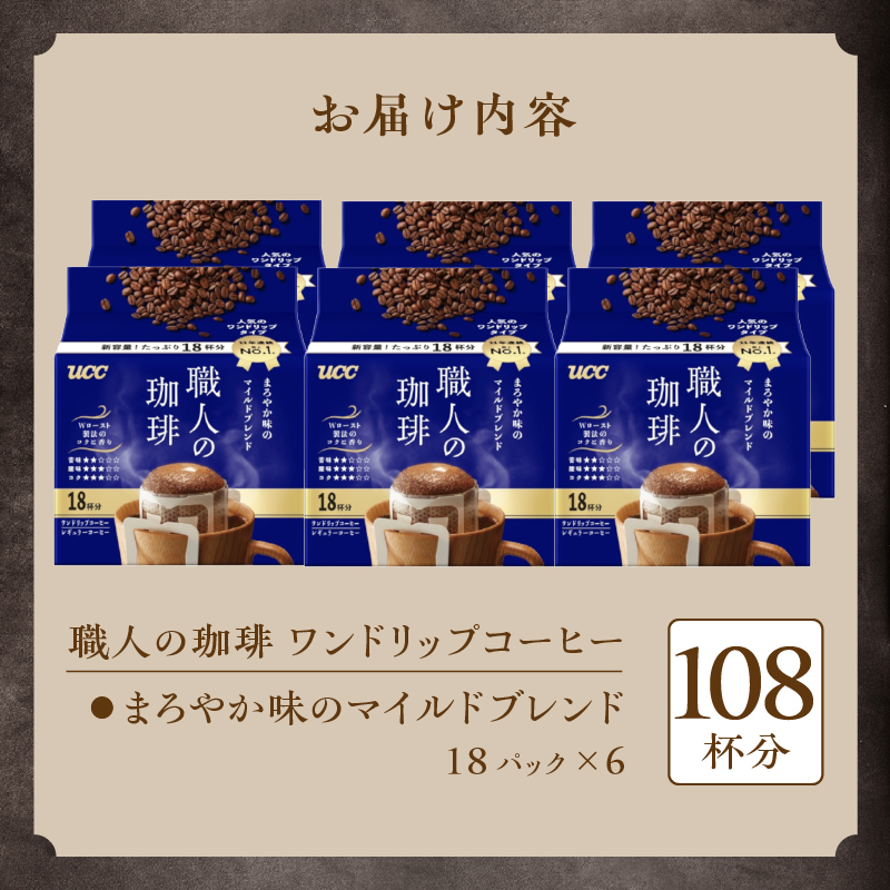 UCC 職人の珈琲 ドリップコーヒー まろやか味のマイルドブレンド108杯分(a1417)