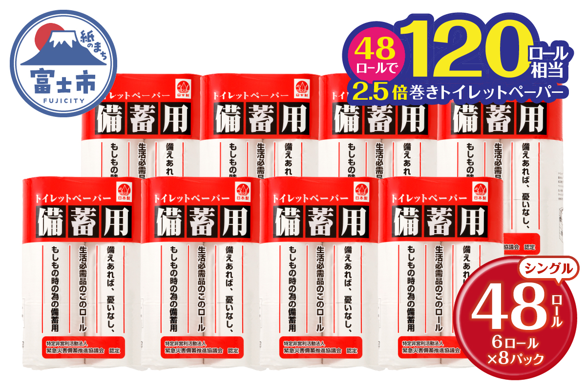 災害 備蓄用 トイレットペーパー シングル 6R×8パック 48個(b1080)