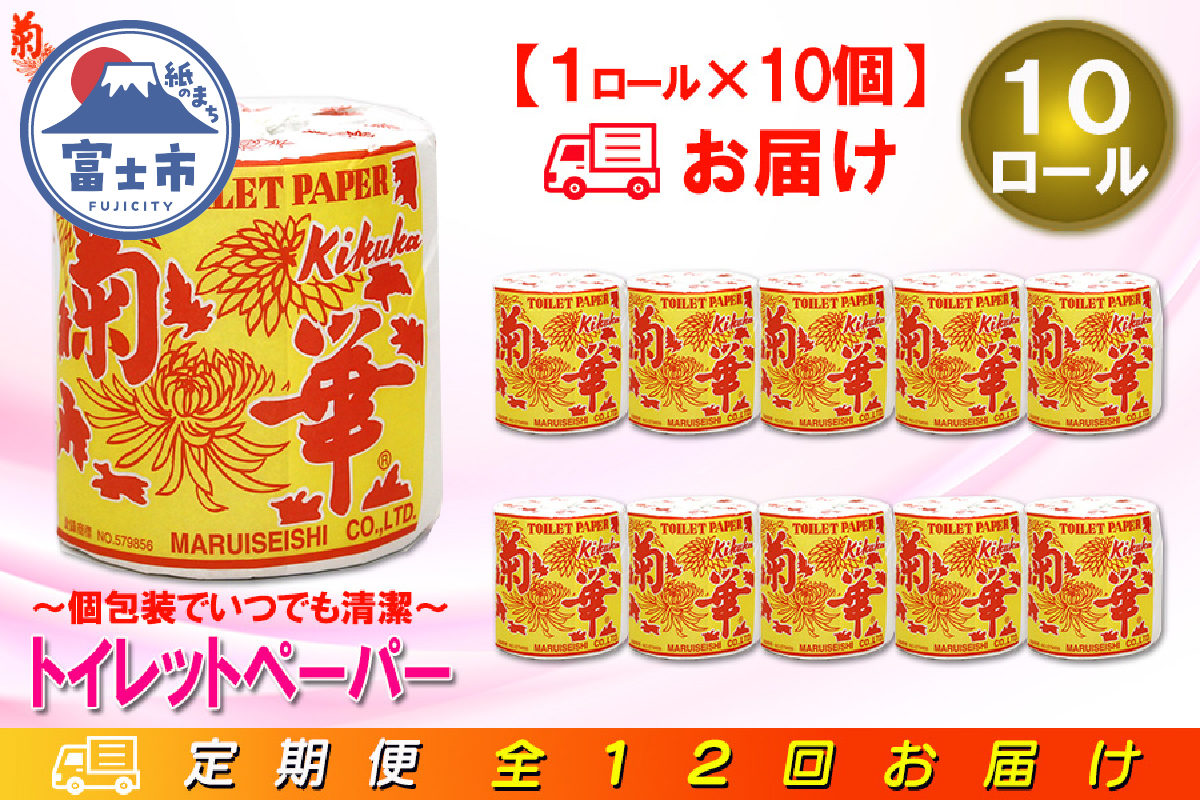 定期便 【全12回】トイレットペーパー シングル 1個×10パック 菊華 [sf077-063]