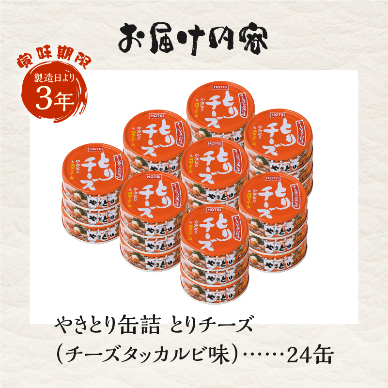 やきとり缶詰 とりチーズ チーズタッカルビ味24缶セット ホテイ HOTEI [sf001-244]
