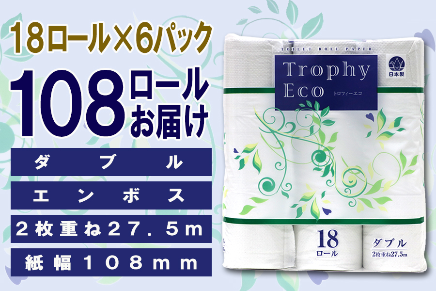 トイレットペーパー ダブル 18個 6パック トロフィーエコ 日用品 消耗品 備蓄 [sf077-032]