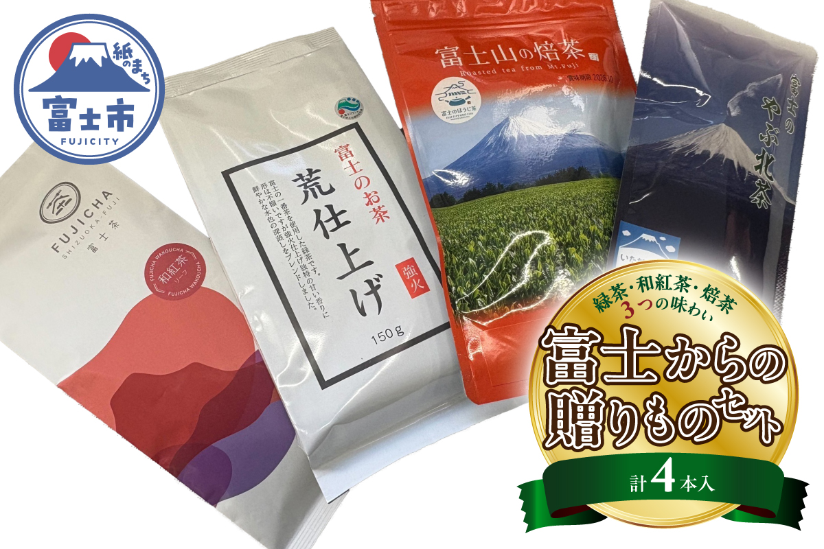4237 緑茶・和紅茶・焙茶、三つの味わい、富士からの贈りもの4本入セット [sf001-362]