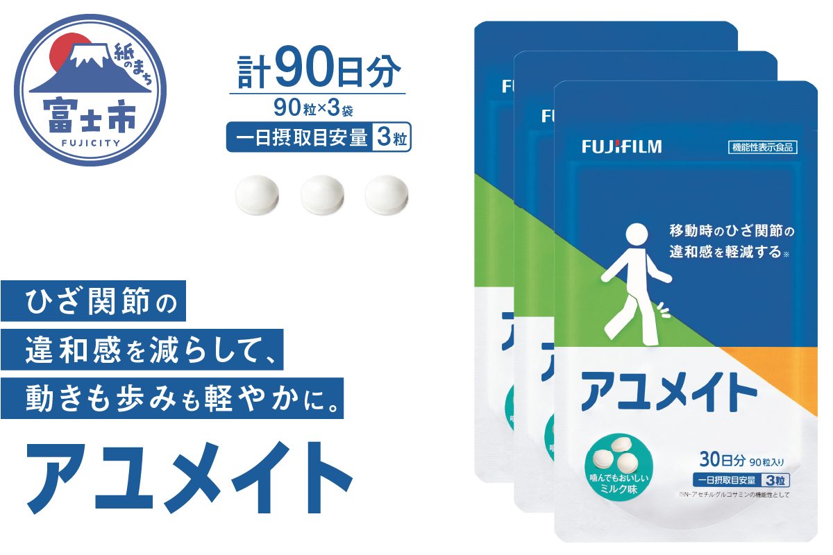 アユメイト 約30日分3袋セット [sf001-267]