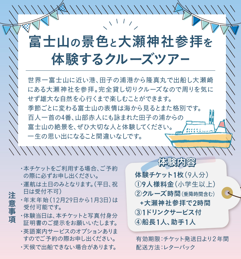 クルージング 大瀬神社コース 体験チケット(9人) [sf001-188]