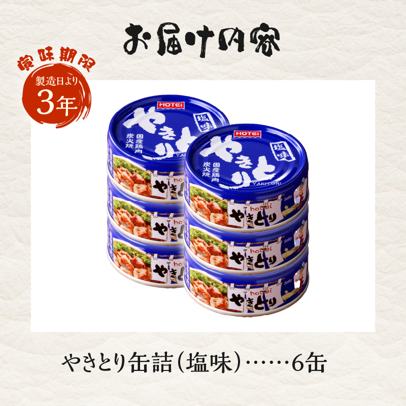 やきとり缶詰　塩味6缶セット [sf001-154]