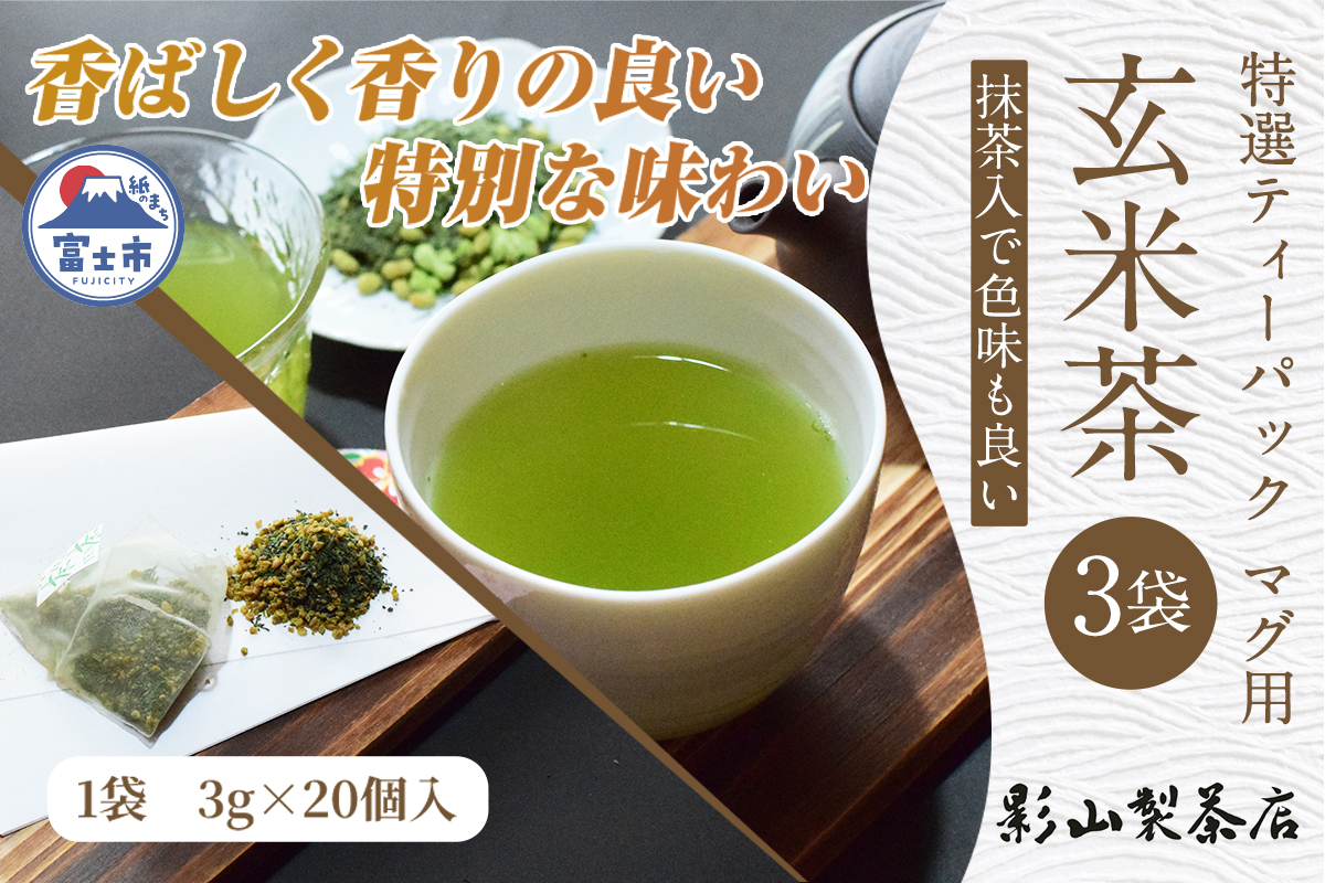 特選ティーパック マグ用 抹茶入玄米茶 3袋 [sf001-294]
