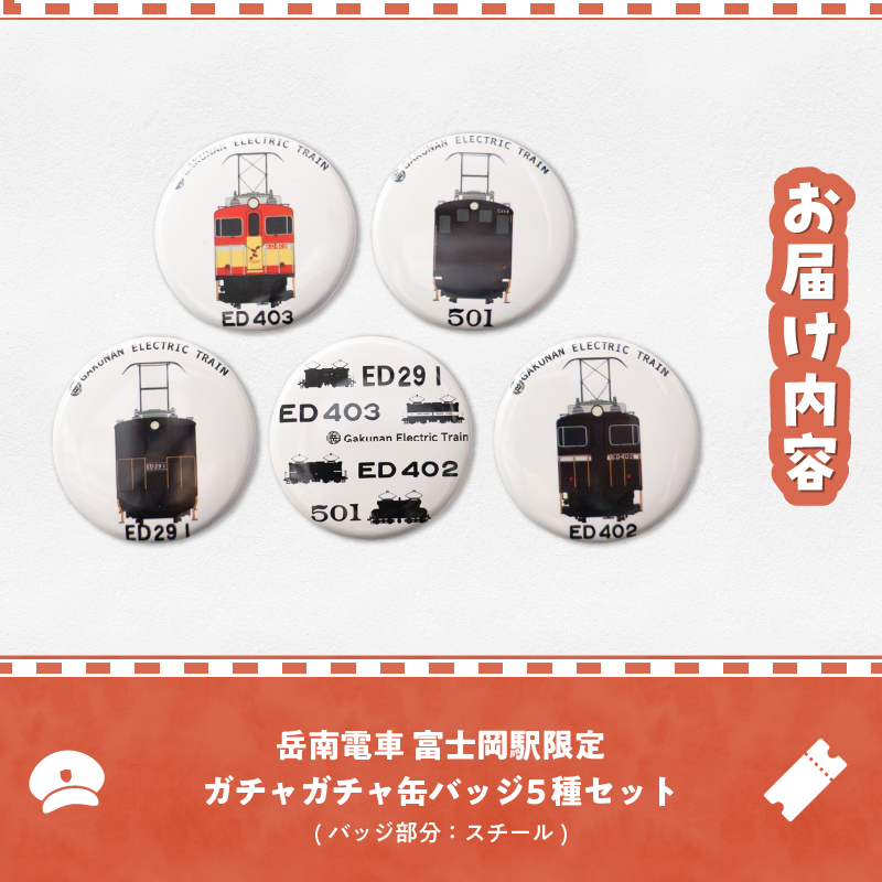 全駅から「富士山が望める」地方鉄道 ～岳南電車応援事業～D（岳南電車富士岡駅限定ガチャガチャ缶バッジ5種セット） [sf002-422]