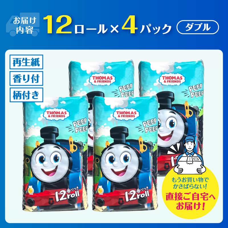 きかんしゃトーマストイレットペーパー 48ロール ダブル 香り付 可愛い キャラクター [sf002-316]