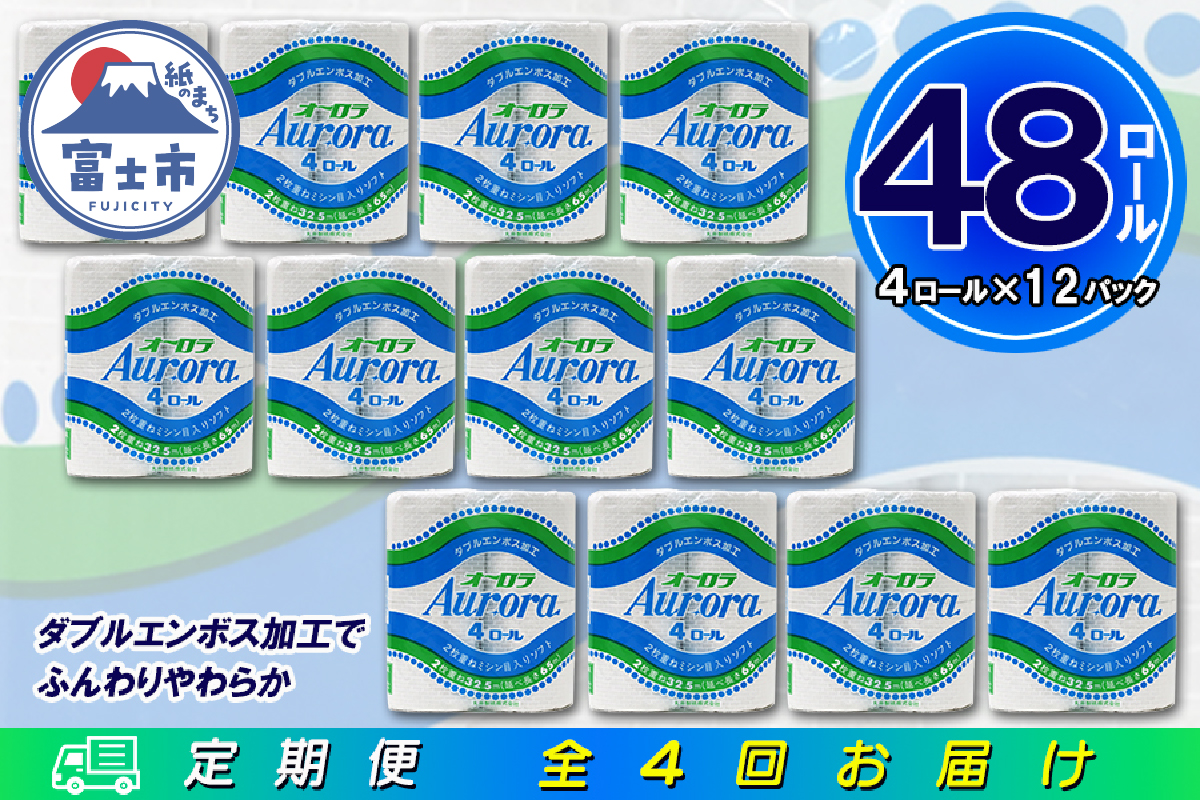 定期便 【全4回】トイレットペーパー ダブル 4個×12パック オーロラ [sf077-075]