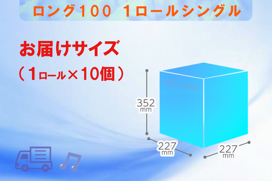 トイレットペーパー シングル 1個 10パック ロング 日用品 消耗品 備蓄 [sf077-006]