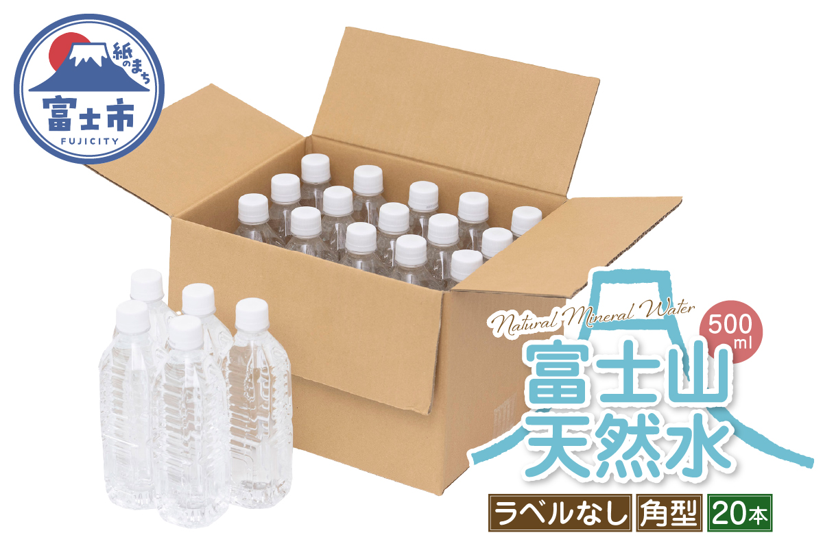 [FUJI CREATIVE WATER]富士山天然水ボトル ナチュラルミネラルウォーター・ペットボトル ラベルなし500ml 角型20本/箱 [sf085-004]