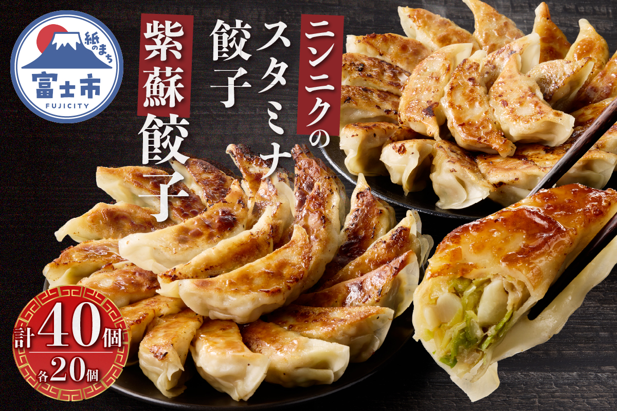 紫蘇餃子(20個)とニンニクのスタミナ餃子(20個) [sf001-223]