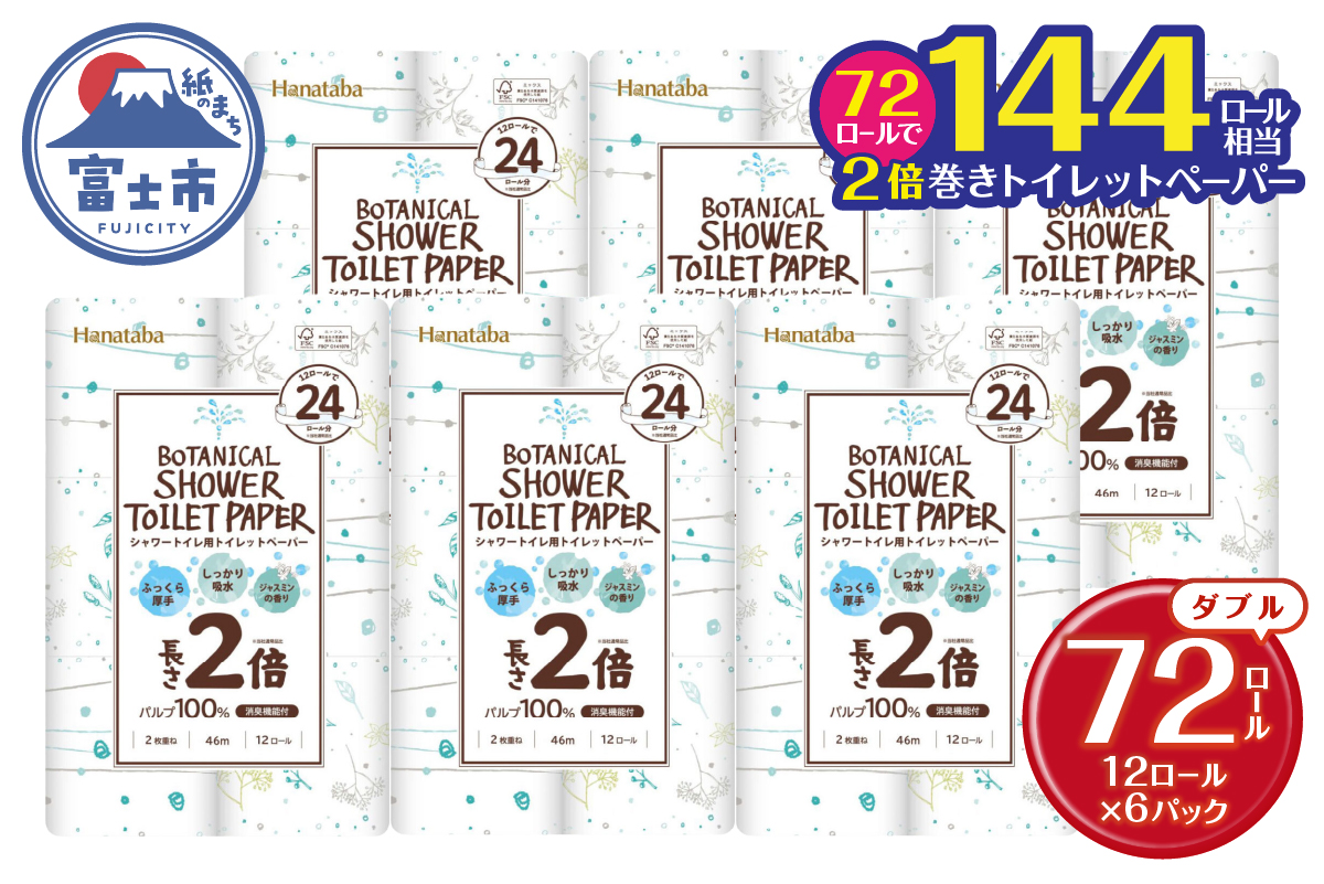 Hanatabaボタニカルシャワー2倍巻き長持12R72個トイレットペーパーダブル 消臭 しっかり吸水 [sf002-368]