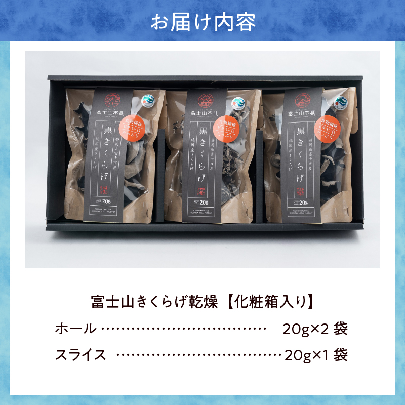 富士山きくらげ 乾燥3個【化粧箱入り】(1394)