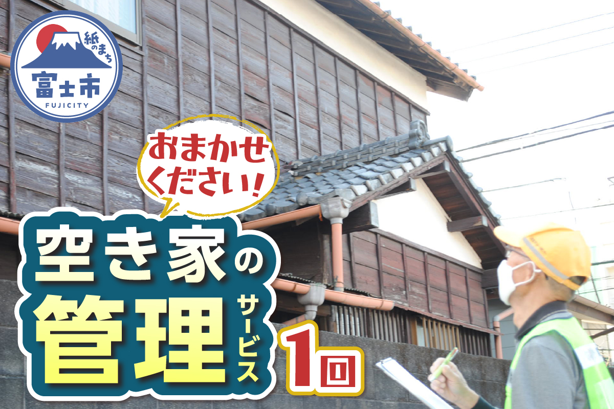 空き家管理サービス [sf001-047]