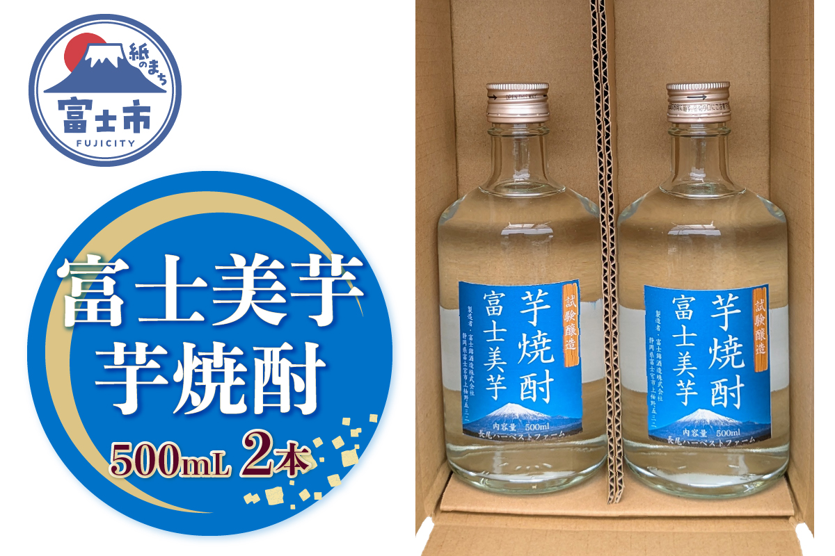 芋焼酎　富士美芋（試験醸造）2本セット [sf096-003]