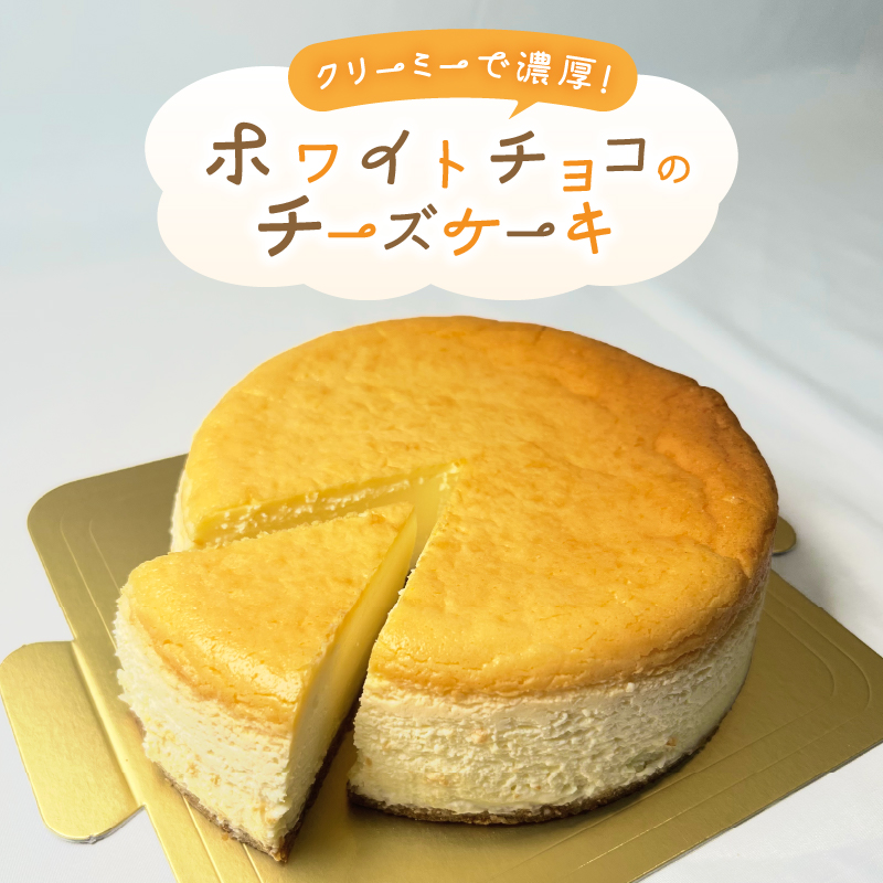 ホワイトチョコチーズケーキ [sf001-205]