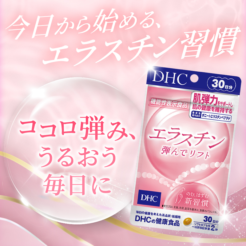 DHC エラスチン 弾んでリフト 30日分 2個セット(76790)【機能性表示食品】 [sf014-044]