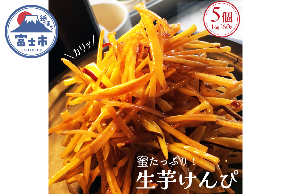 訳アリ生芋けんぴ5個セット [sf104-001]