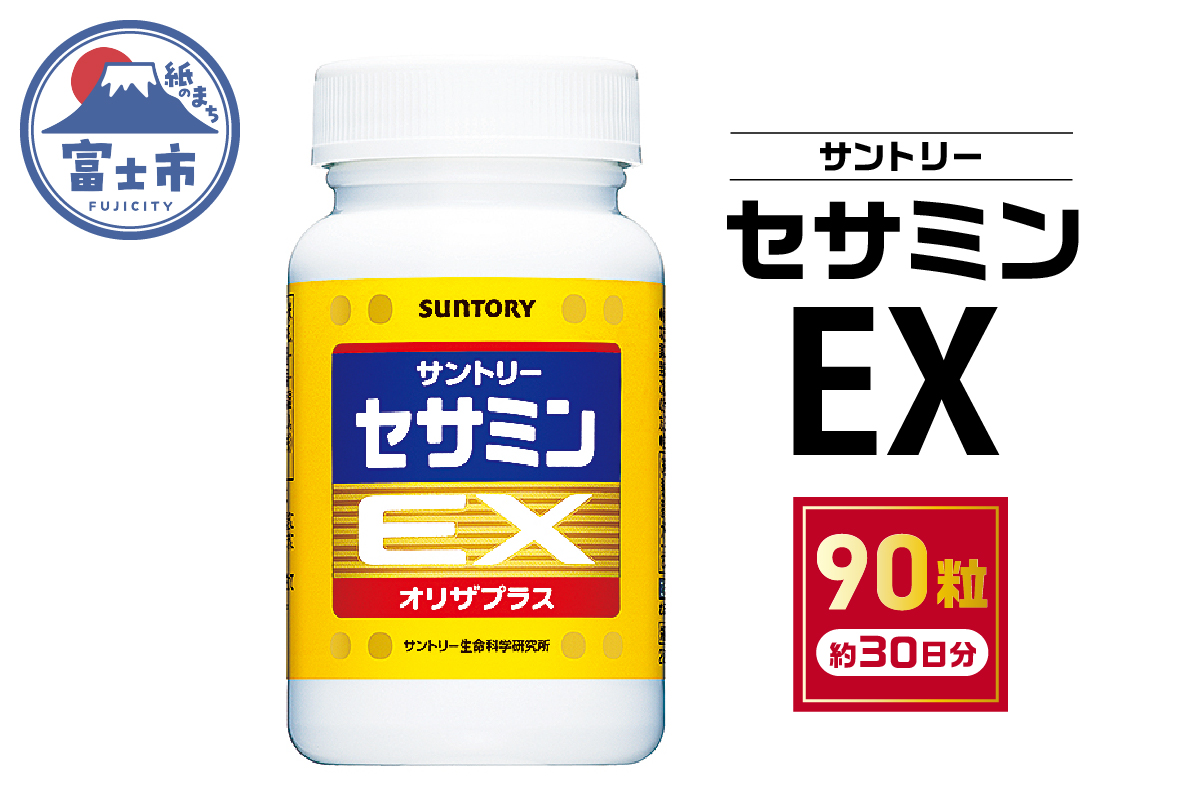 1889 サントリー セサミンEX  90粒入(約30日分) ごま オリザプラス セサミン ビタミンE サプリメント サプリ サントリーウエルネス 富士