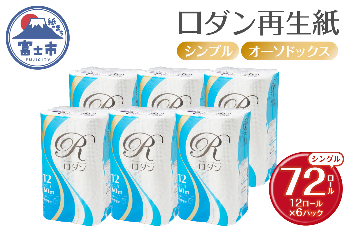 ロダン再生紙トイレットペーパー 12ロール(6パック) シングル [sf068-035]