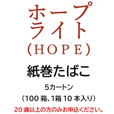 ホープ・ライト(HOPE)　紙巻たばこ　5カートン(100箱、1箱10本入り)【1570056】