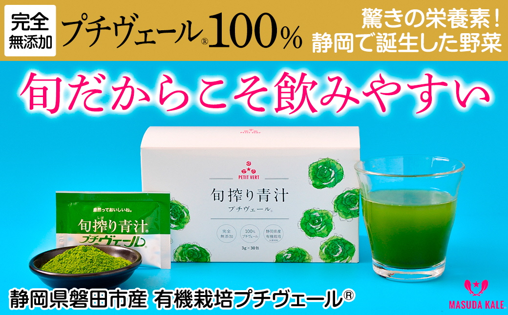 野菜でカルシウム!【無添加 プチヴェール(R)100%青汁 原材料 静岡県磐田市産 有機栽培】【1419793】