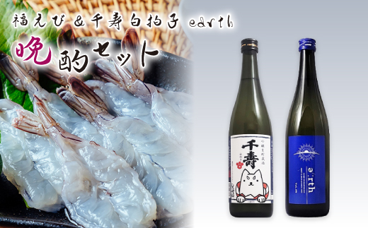 福えび × 千寿白拍子 earth 晩酌セット【複数個口で配送】【配送不可地域：離島】【4014716】