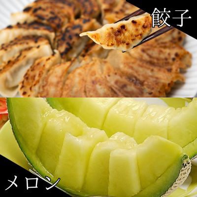 クラウンメロン1玉 & 国産餃子80個 セット【複数個口で配送】【配送不可地域：離島・北海道・沖縄県】【4014712】