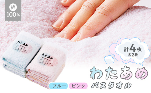 静岡県磐田市製造 わたあめバスタオルピンク2枚とブルー2枚の計4枚セット【1605030】