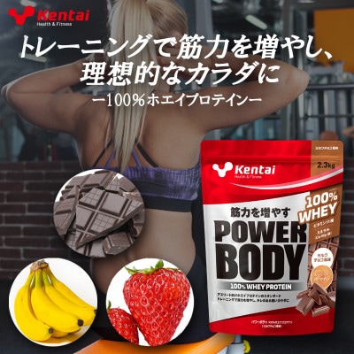 【トレーニングで筋力向上を志す方へ】パワーボディ100%ホエイプロテイン　ミルクチョコ　2.3kg【1704470】