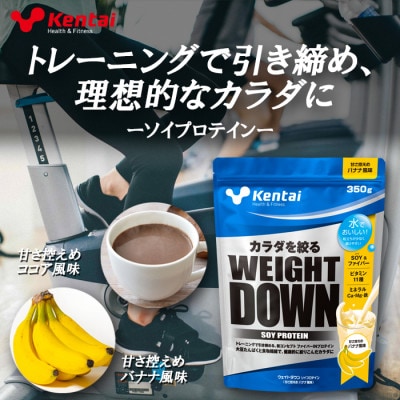 【食物繊維+植物性大豆プロテイン】WEIGHT DOWN SOYプロテインバナナ風味　350g【1701978】