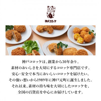 神戸コロッケ 旨みに感動ビーフコロッケ3個入り 6パックセット【配送不可地域：離島】【1654836】