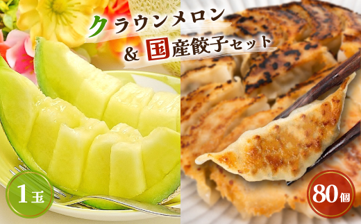 クラウンメロン1玉 & 国産餃子80個 セット【複数個口で配送】【配送不可地域：離島・北海道・沖縄県】【4014712】