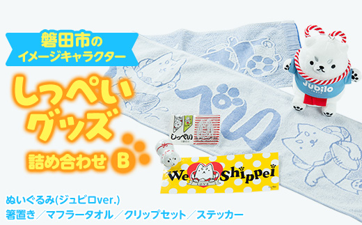 しっぺいグッズ詰め合わせ【B】【1529166】