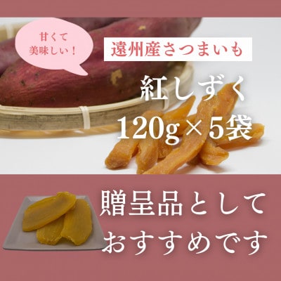 遠州産紅はるか　干しいも(平干し)ギフトボックス　600g(120g×5袋)【配送不可地域：離島】【1547012】