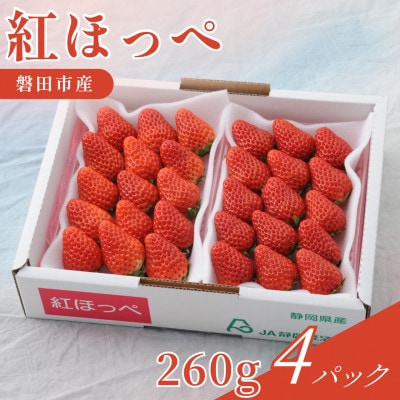 【2027年先行受付】静岡県磐田市 いちご 紅ほっぺ 約260g×4パック【配送不可地域：離島・北海道・沖縄県】【1640743】
