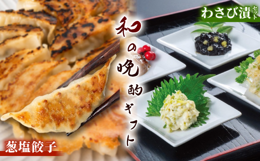葱塩餃子 & わさび漬セット ― 和の晩酌ギフト【複数個口で配送】【配送不可地域：離島】【4014713】