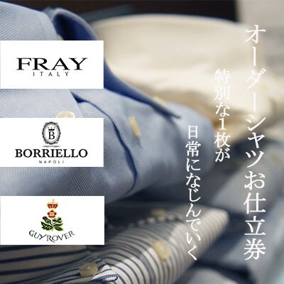 イタリアメイド　オーダーメイドシャツ　　　　お仕立券【50,000円 分】【1646365】