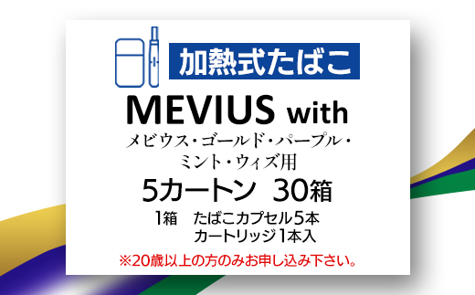 メビウス・ゴールド・パープル・ミント・ウィズ用(MEVIUS with)加熱式たばこ5カートン【1570087】
