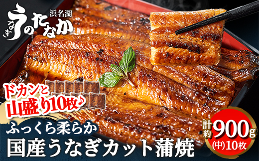 浜名湖・うなぎのたなかのドカンと山盛り10枚♪ふっくら柔らか国産うなぎカット蒲焼※合計900g程度【配送不可地域：離島】【1417600】