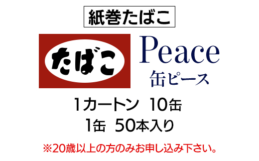 缶ピース(Peace)　紙巻たばこ　1カートン(10缶、1缶50本入り)【1570088】